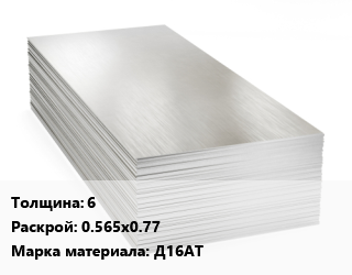 Алюминиевый лист 6 0.565х0.77 Марка: Д16АТ, кг цена от 810 Р / т, где купить, условия доставки в Минске и Минской области